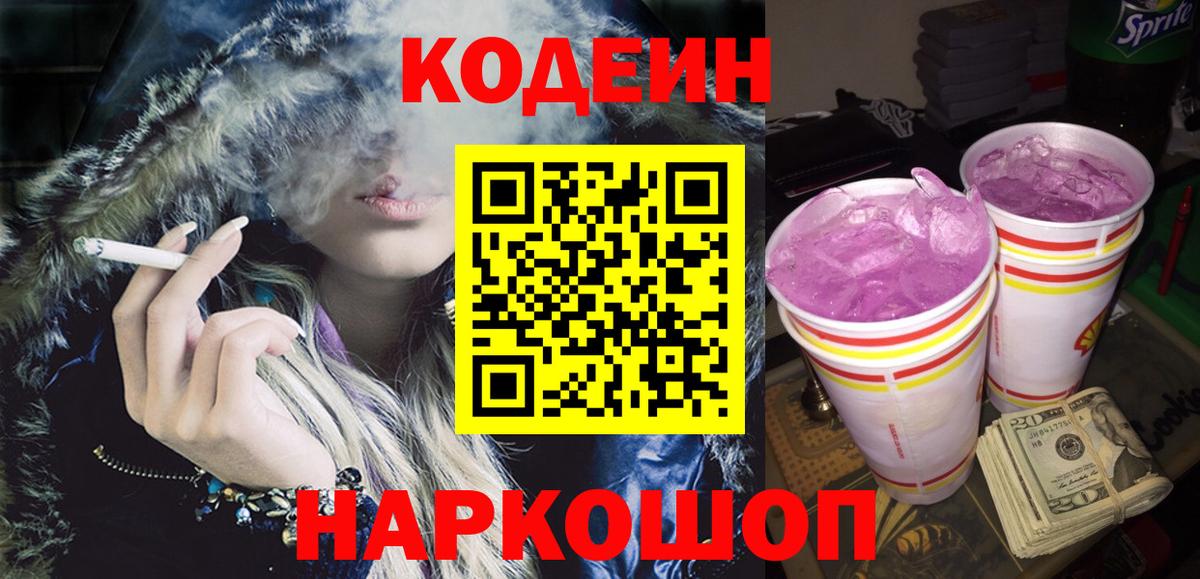 Codein Purple Drank Сергиев Посад